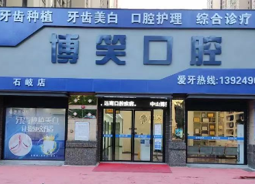 中山博笑口腔门诊部（石岐店）