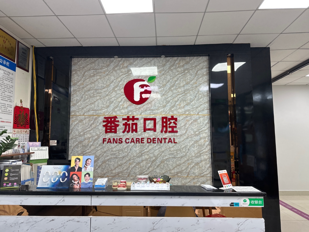 中山番茄口腔(福兴店)环境图