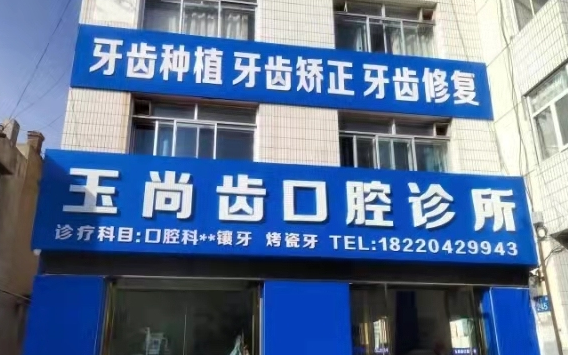 榆林玉尚齿口腔诊所环境图