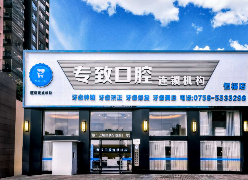 肇庆专致口腔（怀集恒福店）