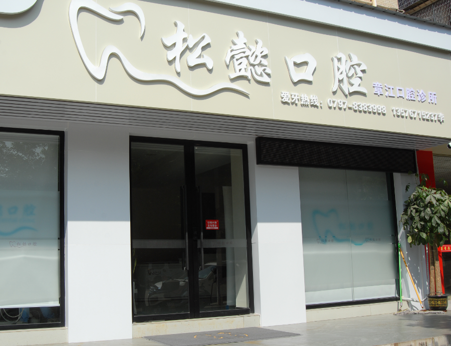赣州松懿口腔环境图