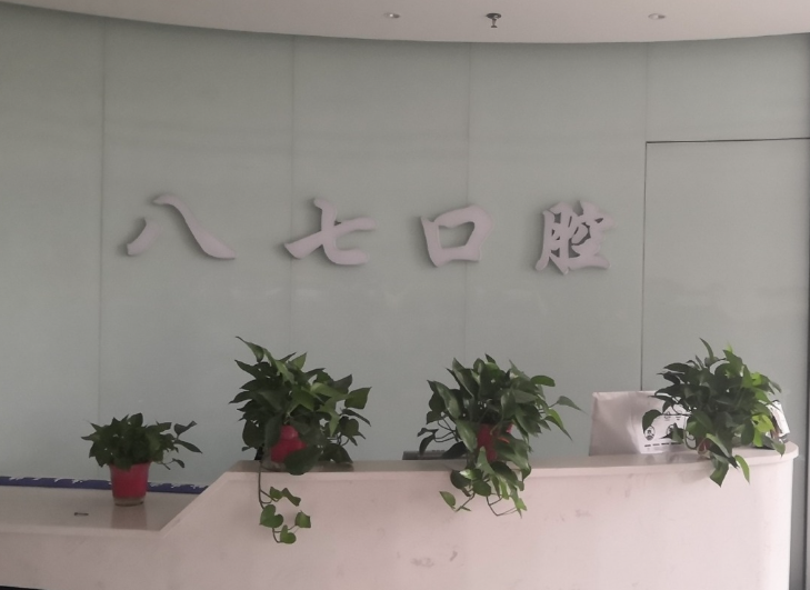 西安八七口腔(西影路店)环境图