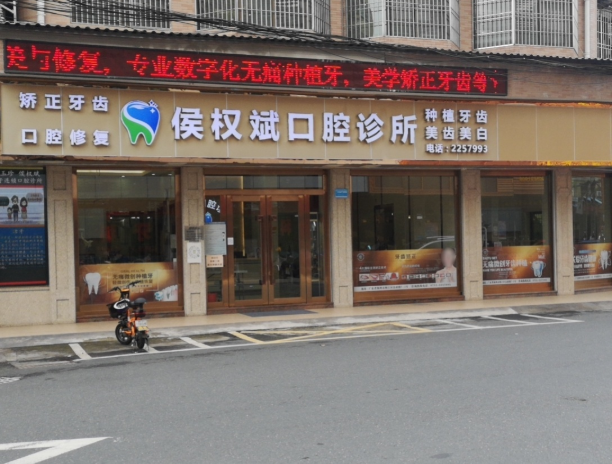 梅州侯权斌口腔环境图