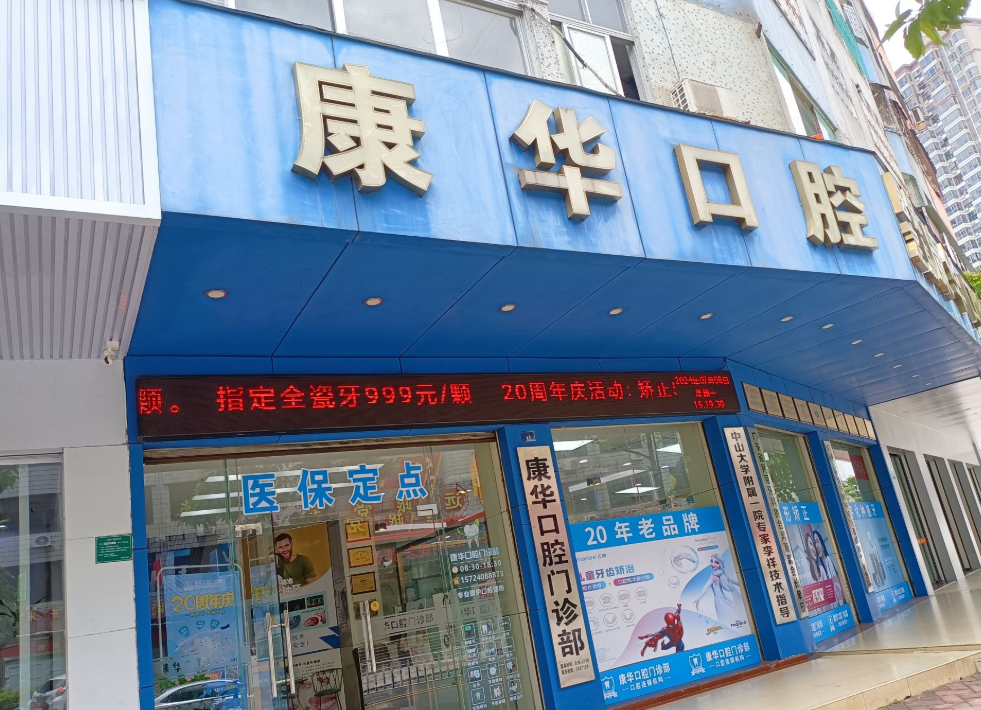 河源康华口腔（源城分院）