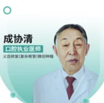 成协清医生