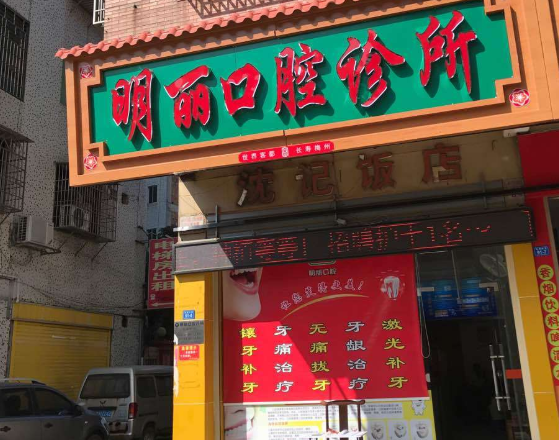 梅州明丽口腔环境图