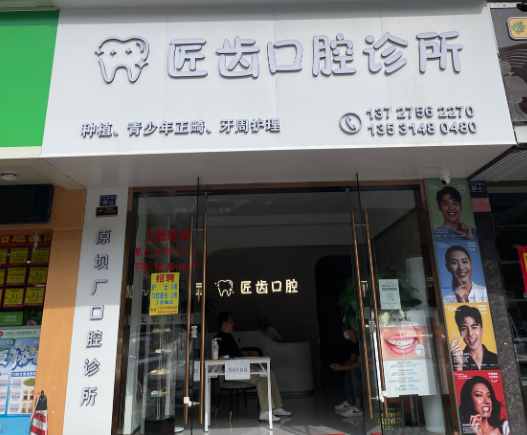 韶关匠齿口腔环境图