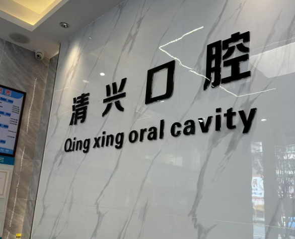 惠州博罗清兴口腔环境图