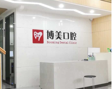 佛山博美口腔
