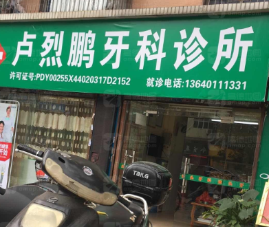 韶关卢烈鹏口腔诊所环境图