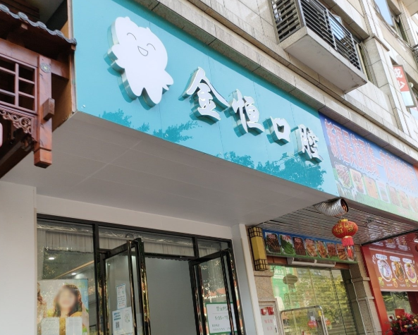 清远金恒口腔诊所环境图