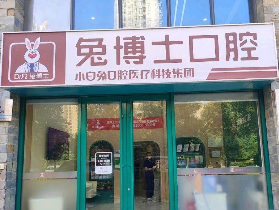 西安兔博士口腔(凤九门诊部)环境图