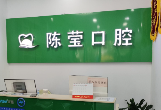 赣州陈莹口腔(东阳山路店)环境图