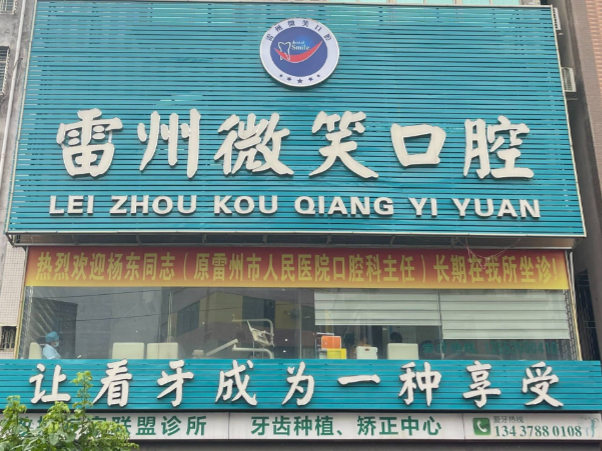 湛江雷州微笑口腔