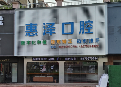 赣州惠泽口腔环境图