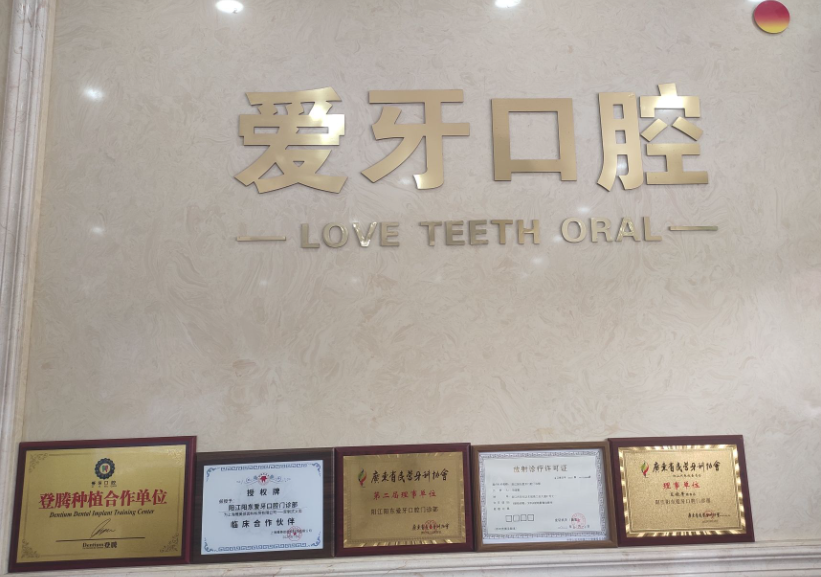 阳江爱牙口腔环境图