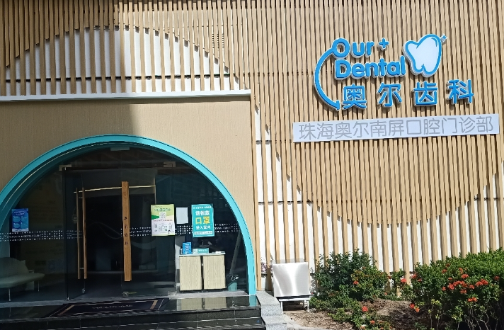 珠海奥尔齿科(天朗店)环境图