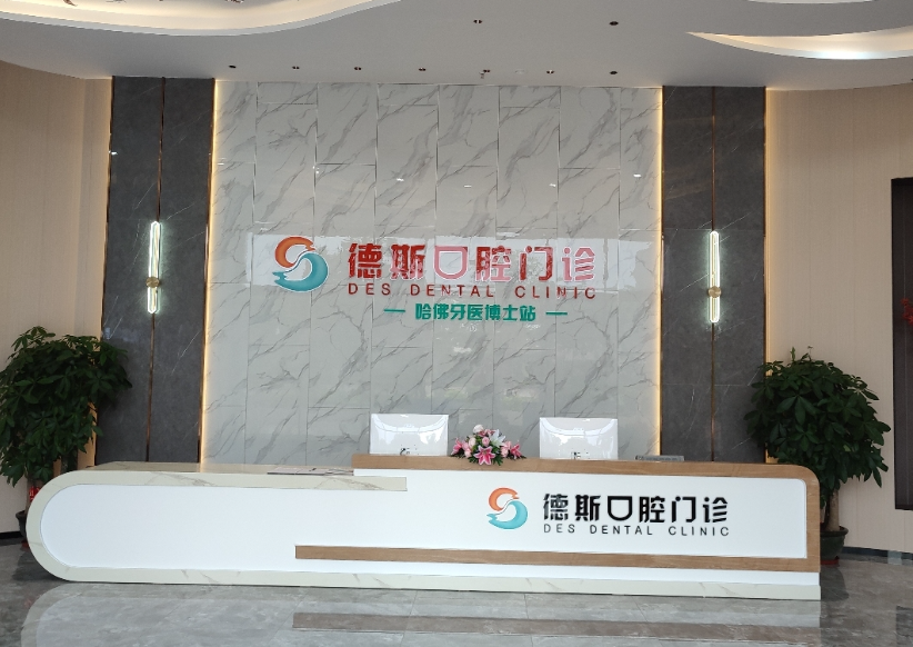 中山德斯口腔（中山店）环境图