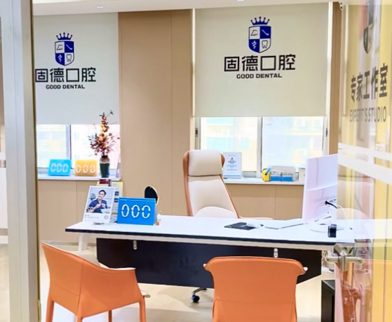东莞固德口腔门诊部(南城院)环境图