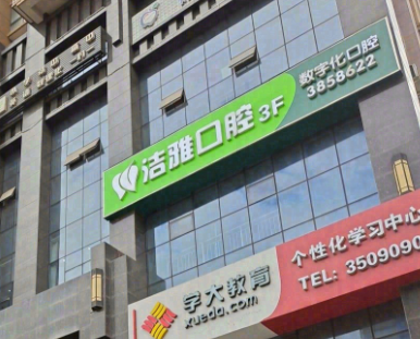宝鸡洁雅口腔（锦园大厦店）