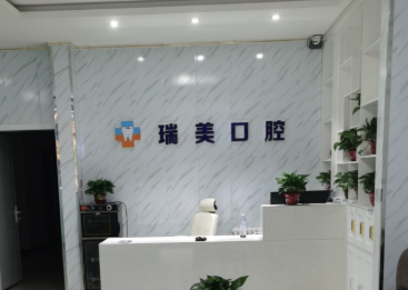 榆林瑞美口腔环境图