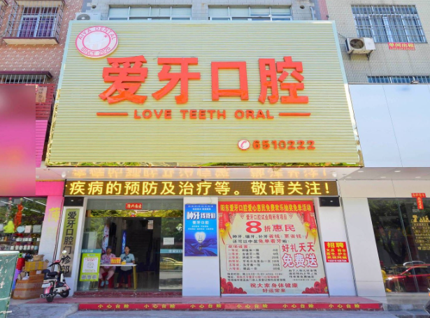 阳江爱牙口腔