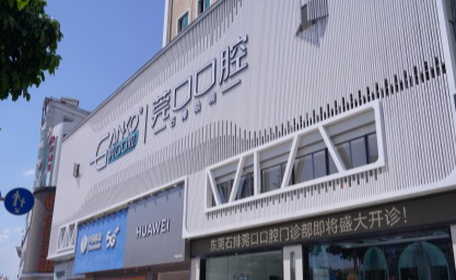 东莞莞口口腔门诊(石排院区)环境图