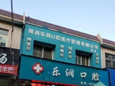 西安乐润学林口腔门诊部环境图