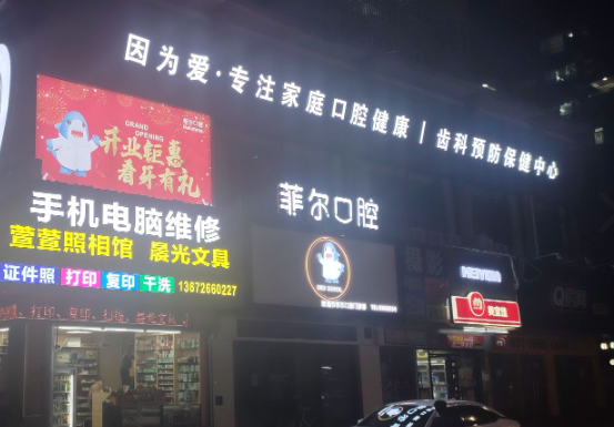 珠海菲尔口腔诊所环境图