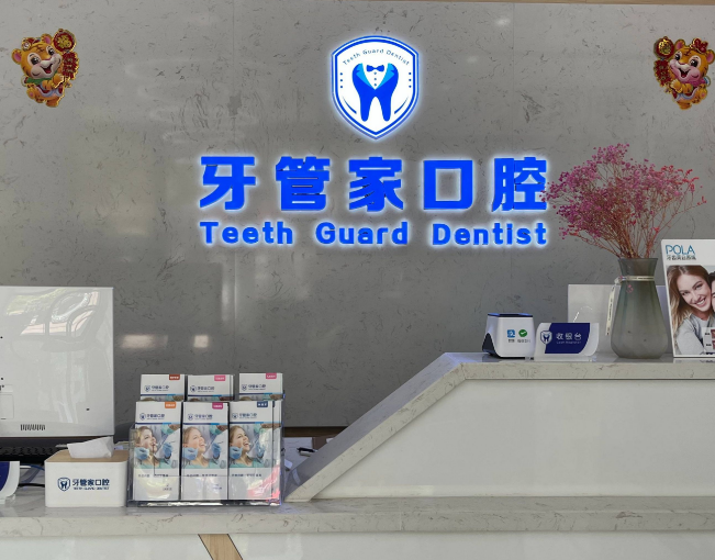 汉中牙管家口腔(汉中店)环境图