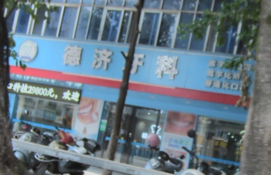 赣州德济牙科环境图