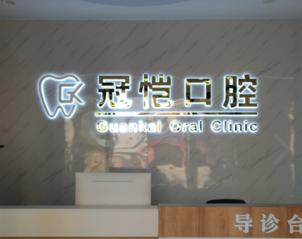 惠州博罗冠恺口腔环境图