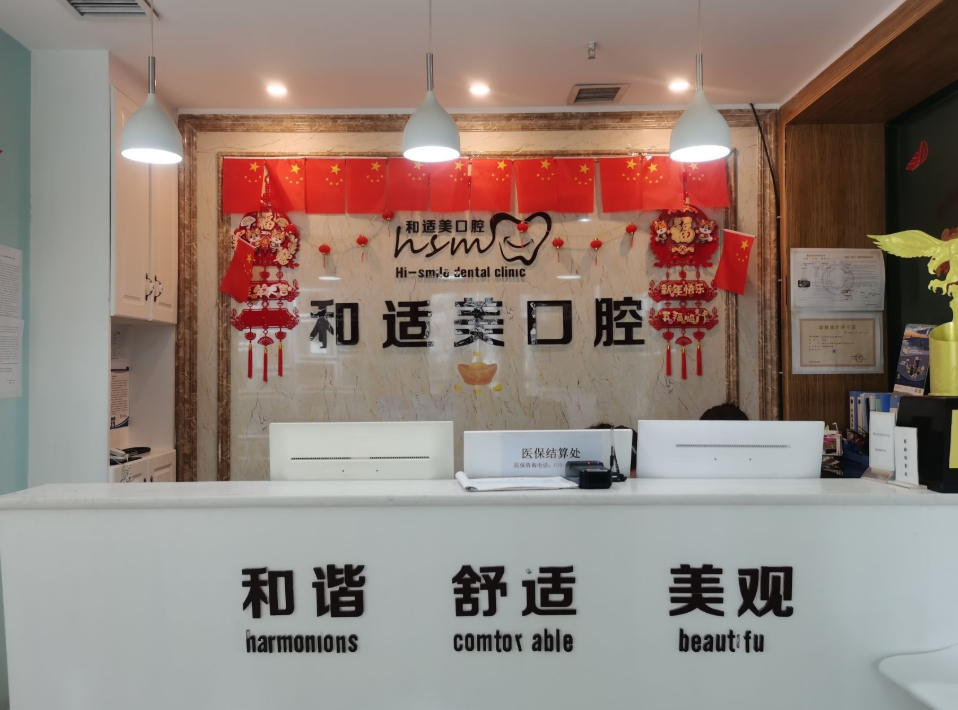 西安和适美口腔环境图