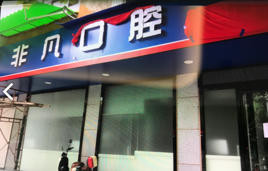 佛山非凡口腔（普君店）