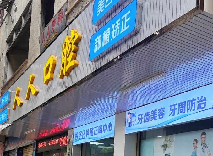 江门鹤山人人口腔诊所