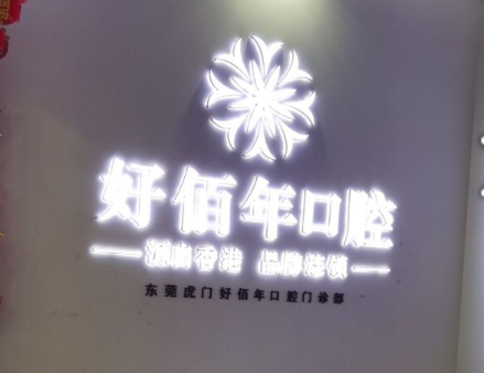 东莞好佰年口腔(虎门金州分院)环境图
