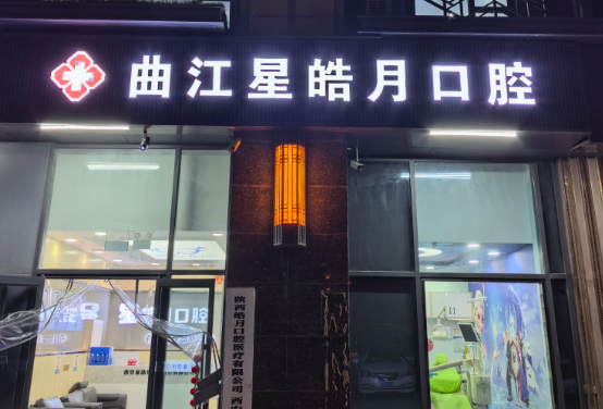 西安星皓月口腔环境图