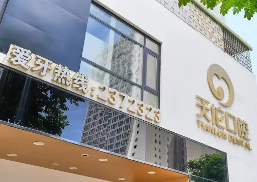 潮州市天伦口腔