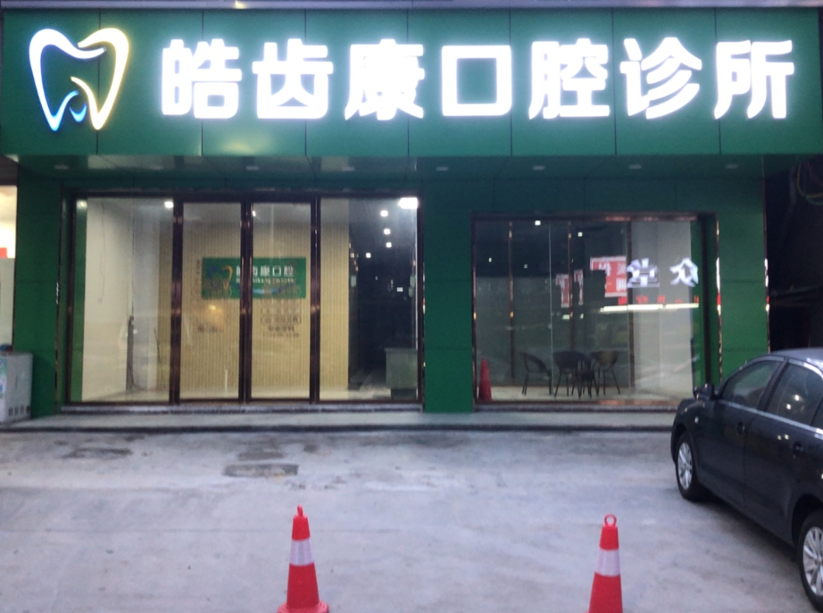 惠州博罗皓齿康口腔
