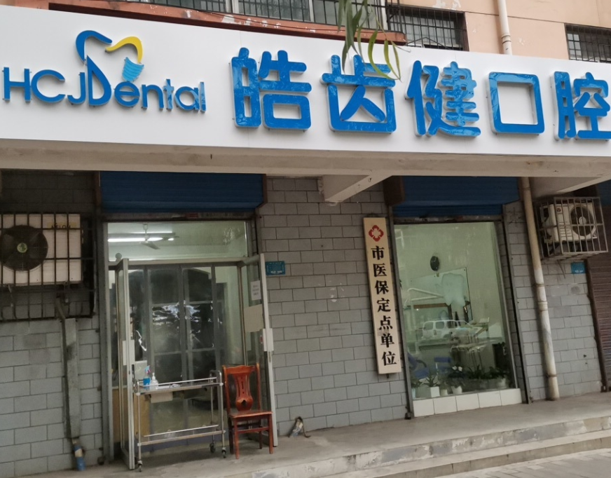 宝鸡皓齿健口腔环境图