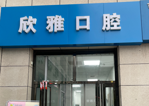 西安欣雅口腔诊所环境图