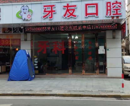 中山牙友口腔环境图