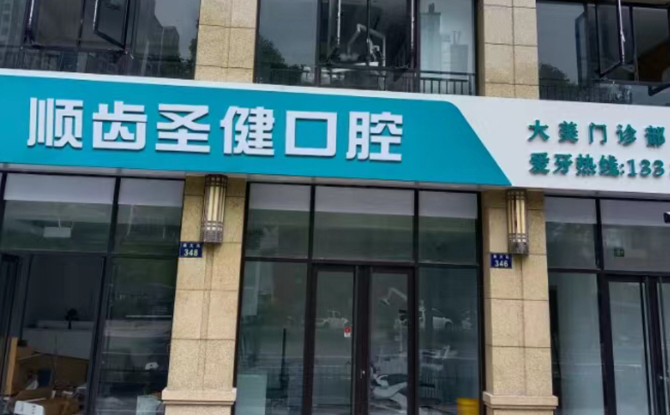 阳江圣健口腔