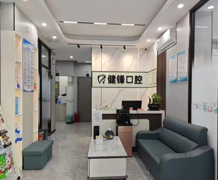 汕尾市健锋口腔环境图