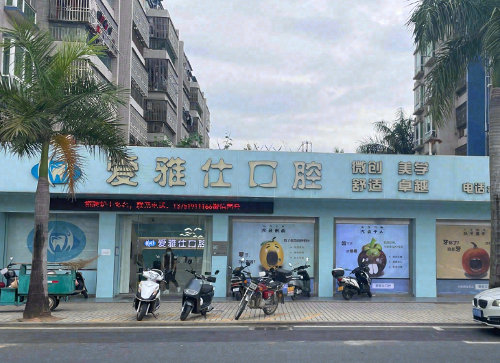 汕尾爱雅仕口腔（陆丰店）