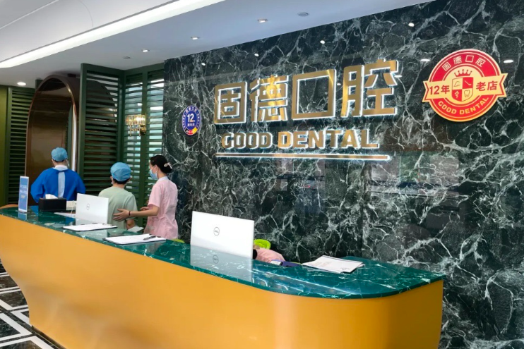 东莞固德口腔门诊部(东城世博院)环境图