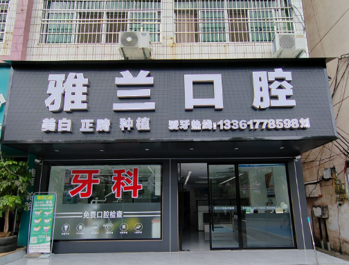 赣州雅兰口腔环境图