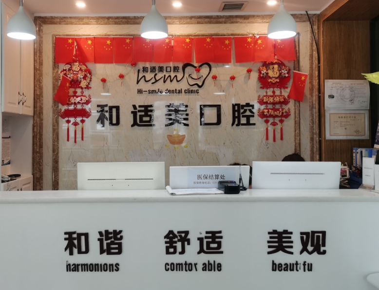 西安舒适美口腔