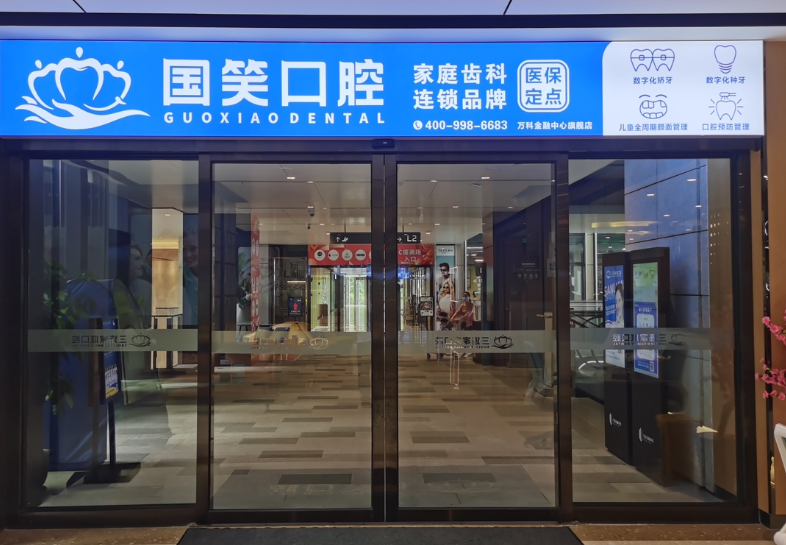 佛山国笑口腔（万科店）