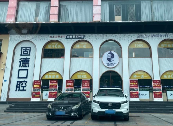 东莞固德口腔门诊部(东城世博院)环境图
